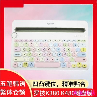 西米の店適用于羅技K380臺式機K480鍵盤膜五筆繁體倉頡法德俄韓語