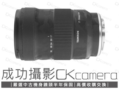 成功攝影 Tamron 17-50mm F4 Di III VXD A068 For Sony FE/E 中古二手 超值輕巧 標準變焦鏡 正成公司貨 保固半年
