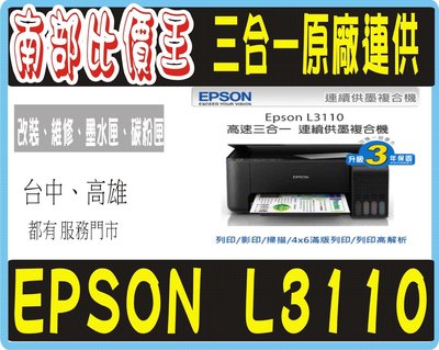 【高雄 可自取】EPSON L3110/L3116白色 三合一 連續供墨複合機 影印/列印/掃描【原廠保固】【含稅】