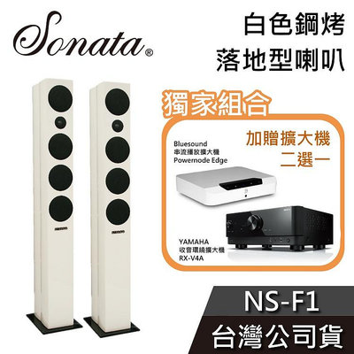 【6/30前加贈擴大機】SONATA 落地型喇叭 NS-F1 白色鋼烤 台灣公司貨 優惠組合 二選一 V4A node