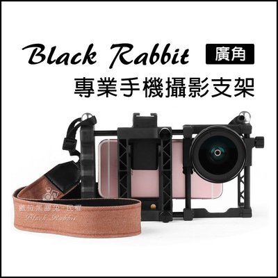 數位黑膠兔【 Black Rabbit 專業手機攝影支架 】 手機 外接 鏡頭 全能製片家 手機架 手機固定架 穩定器