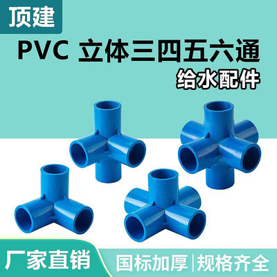 頂建 pvc立體三通四通五通六通藍色20 25 32 40 50水管配件管件-量大價另議
