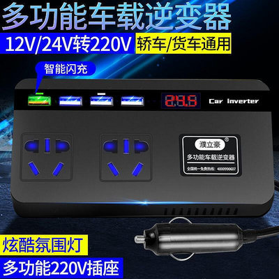 車用逆變器 汽車電源變壓器 12V24V轉220V 貨車轎車電源轉換變壓器 USB快充閃充
