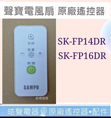 現貨 聲寶SK-FP14DR SK-FP16DR遙控器 原廠遙控器  電風扇遙控器 【皓聲電器】