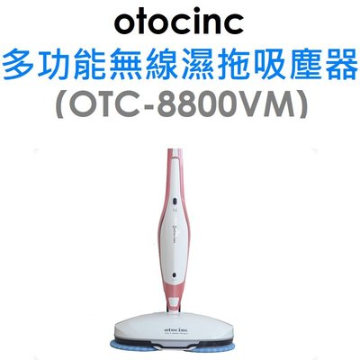 【原廠箱裝-遠傳】otocinc OTC-8800VM 多功無線濕拖吸塵器 智慧吸塵器 韓國熱銷