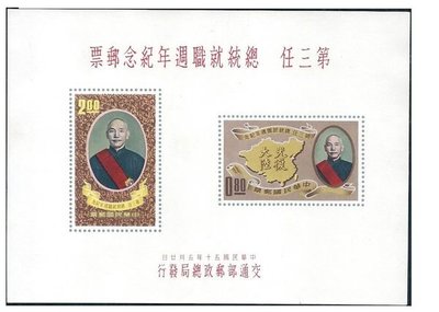 [方連之友](小全張-50年) 紀70 第三任總統就職週年紀念郵票小全張 VF