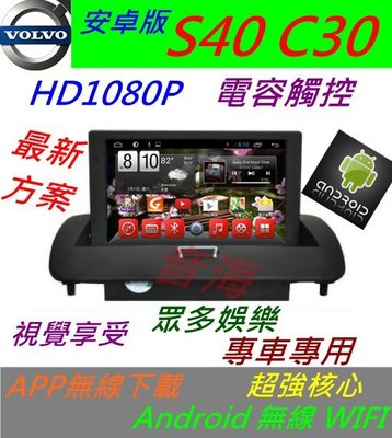 安卓系統 volvo s40 c30 專用機 汽車音響 主機 導航 USB DVD 數位 主機 Android