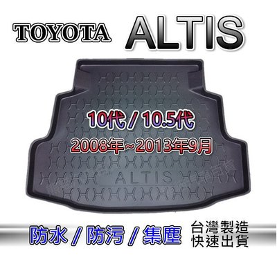 3D立體後車廂防水托盤 TOYOTA ALTIS 10代/10.5代 後廂墊 後車廂墊 後箱墊 後車箱墊 汽車防水托盤