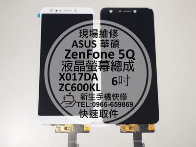 免運【新生手機快修】ASUS 華碩 ZenFone5Q ZC600KL 液晶螢幕總成 摔壞碎裂 黑屏 線條 現場維修更換
