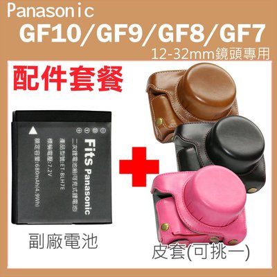 Panasonic GF10 GF9 GF8 GF7 配件套餐 皮套 副廠電池 鋰電池 12-32mm鏡頭 復古皮套