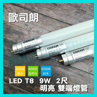 LED T8 9W 2尺 明亮 雙端燈管 安全撥片設計 黃光 自然光 白光 OSRAM 歐司朗 含稅☺
