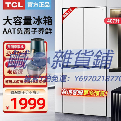 冰箱TCL家用407升十字四門電冰箱超薄無霜白色大容量嵌入式新款