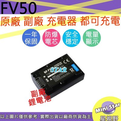 星視野 SONY NP-FV50 FV50 電池 AX700 AX100 AXP55 AX40 PJ675 相容原廠