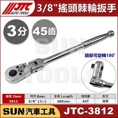 •現貨• SUN汽車工具 JTC-3812 3/8" 搖頭棘輪扳手 / 3分 三分 45齒 搖頭 棘輪 扳手 板手