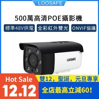現貨：速發特價LOOSAFE 3MP4MP5MP高清網路監視器48V POE供電500萬監控