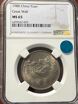 1980年長城幣，NGC評級MS65分，薦藏再評級藍標，品質
