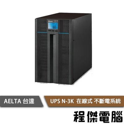 【AELTA 台達】UPS N-3K 220V 在線式不斷電系統 實體店家『高雄程傑電腦』/需客訂