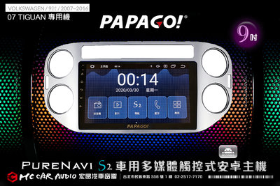 VW福斯 TIGUAN 07~16年 9吋 2017旗艦版PAPAGO S2多媒體觸控式安卓主機6期零利率 H1902