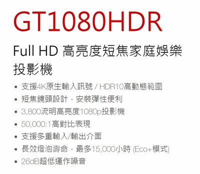 OPTOMA 奧圖碼 GT1080HDR 短焦高畫質投影機 1.1米可投射100吋