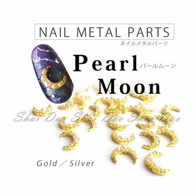 《 KQ-111~112 立體珍珠鑲月亮 》雜誌流行款 日本老師愛用同款 立體貼飾 水晶美甲彩繪美甲材料專賣