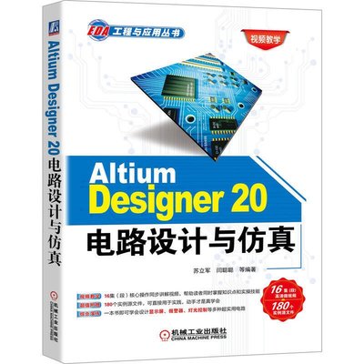 眾誠優品 正版書籍Altium Designer 20電路設計與仿真ZC753