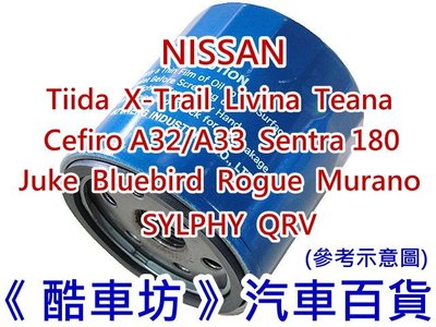 《酷車坊》原廠正廠型 零件 機油芯 NISSAN Murano Sylphy QRV Big Tiida Livina 另空氣濾芯 冷氣濾網