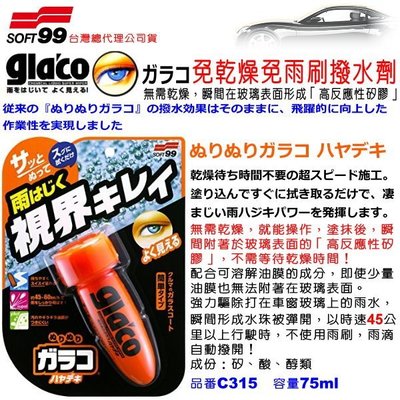 和霆車部品中和館—日本SOFT99 glaco 免乾燥免雨刷玻璃撥水劑 時速45公里以上不使用雨刷雨滴自動滑落 C315