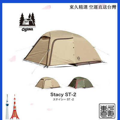 日本 ogawa 小川 寢室帳篷  Stacy ST-II 輕量 2-3人卡其色/沙米色  售價含關稅