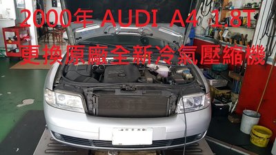奧迪  AUDI A4 1.8T 2000年 更換原廠全新冷氣壓縮機  南港 陳先生 下標