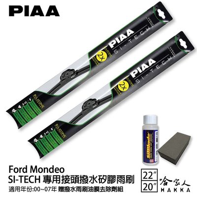 PIAA Ford Mondeo 專用日本矽膠撥水雨刷 22 20 贈油膜去除劑 00~07年 哈家人