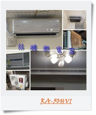 『估購樂』日立冷氣含標按 RA-50HV1/RA50HV1 變頻雙吹冷暖窗型