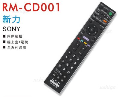 ~優仕家~ 新力 SONY 液晶電視遙控器 RM-CD001