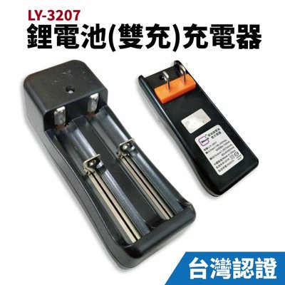 【Suey電子商城】LY-3207 鋰電池充電器(雙充)台灣認證 18650-32
