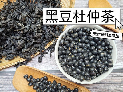 【沖泡穀粉小舖】《 黑豆杜仲茶 》接單後現包 100%純天然無糖無其他添加物!!即沖即飲~ 青仁黑豆 杜仲葉