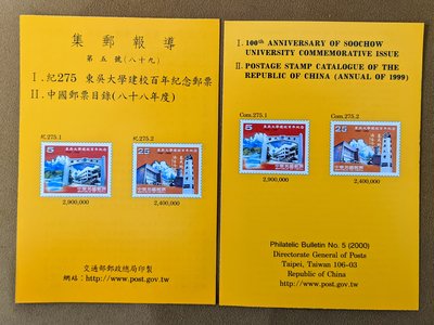 集郵報導~89年第5號 紀275 東吳大學建校百年紀念郵票+中國郵票目錄(八十八年度)