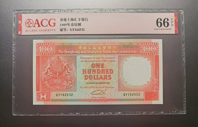 【二手】 1989年香港匯豐壹佰圓 愛藏ACG66 少有年份冠號無47110 錢幣 紙幣 硬幣【經典錢幣】