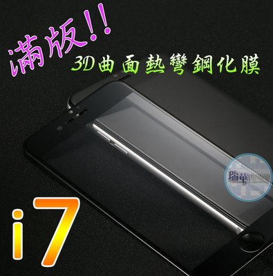 【瑞華】熱彎曲 康寧材質 鋼化膜 iPhone 7 Plus 完美包覆 電鍍塗層 滿版 曜石黑 玻璃膜 全覆蓋