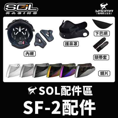 SOL安全帽 SF-2 原廠配件 內襯 頭頂 兩頰 鏡片 電鍍片 下巴網 頤帶套 護鼻罩 SF2 耀瑪騎士機車部品