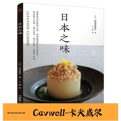 Cavwell-日本之味 90道日本家常菜 日式傳統料理食譜 日本料理書 日本料理-可開統編
