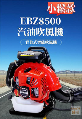 【】小鬆款EBZ8500 大功率 背負式汽油吹風 風力清掃機 吹葉機 吹風機 樹葉掃地機 鼓風機 省油