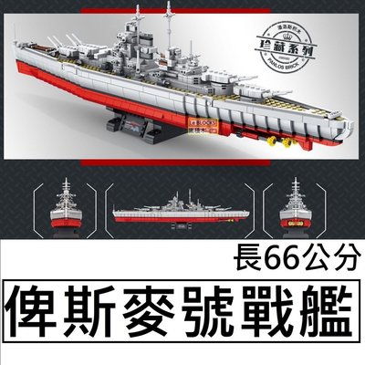 樂積木【當日出貨】第三方 俾斯麥號戰艦 長66公分 非樂高LEGO相容 軍艦 海軍 戰艦 二戰 637004