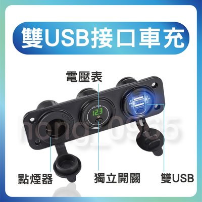 USB充電+電壓表+獨立開關+點菸器 面板 機車 摩托車 不是機車小U LED 適用SJ4000 行車紀錄器