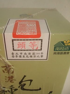 103年~頭等~南港包種茶~(頭等獎)比賽茶(免運費)