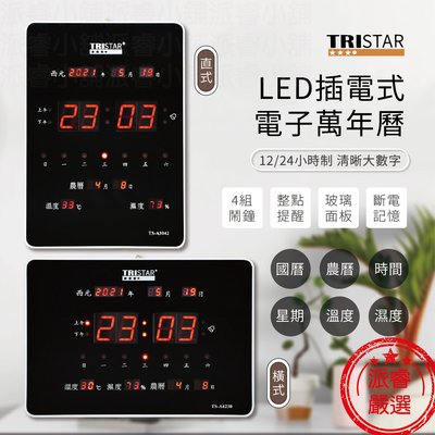 隨貨附發票~【TRISTAR LED插電式電子萬年曆】時鐘 掛鐘 電子鐘 萬年曆 溫溼度【LD603】