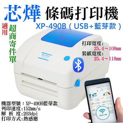 【台灣現貨】芯燁 XP-490B 條碼打印機 藍芽款(108打印寬度)＃標籤印表機 熱感式條碼機 標籤機 超商寄件單