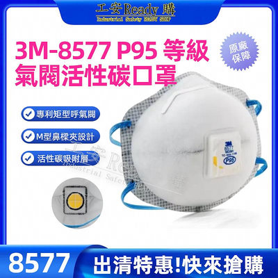 衝銷量!! 超值優惠!! 3M 8577 P95 活性碳 呼氣閥 口罩 工業 實驗室 石化 農業(5盒賣場)