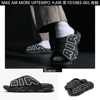 免運 NIKE AIR MORE UPTEMPO SLIDE 黑 大AIR 拖鞋 涼鞋 FD5983-001【GL代購】