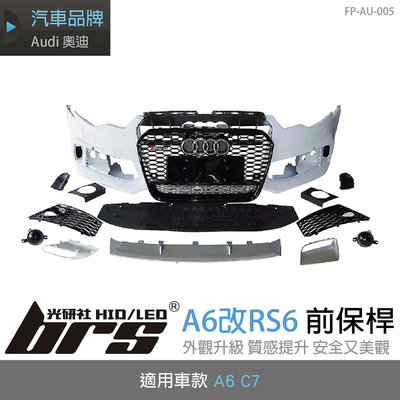 【brs光研社】FP-AU-005 A6 改 RS6 前保桿 Audi 奧迪 水箱罩 左右護罩 氣壩 前下巴 前下 保桿 空力 套件