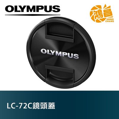 【鴻昌】OLYMPUS LC-72C 原廠鏡頭蓋 口徑72mm 公司貨 40-150mm F2.8 12-100mm