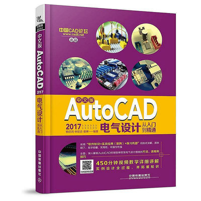 中文版AutoCAD 2017電氣設計從入門到精通  小小書屋